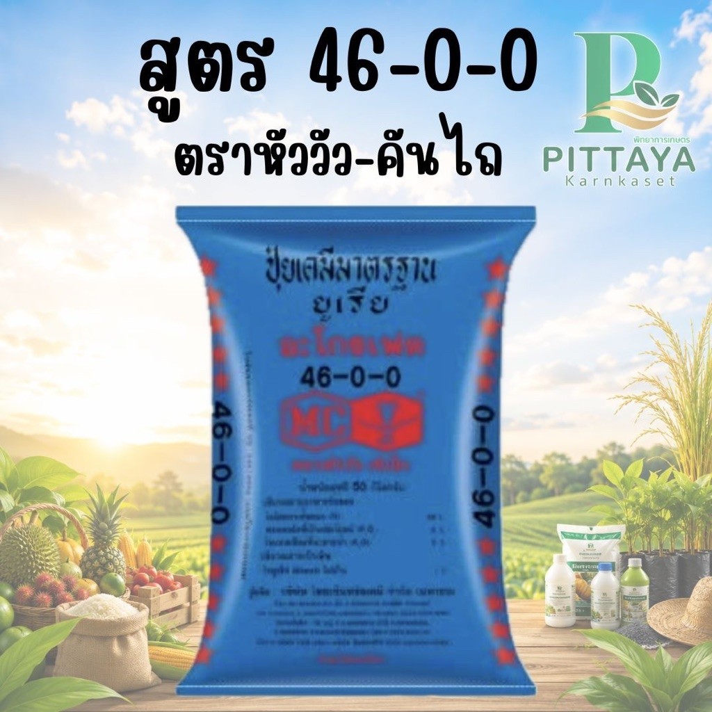 (ยกกระสอบ 50 กิโล) ปุ๋ยยูเรีย 46-0-0 ตราหัววัว-คันไถ เร่งต้น ใบ