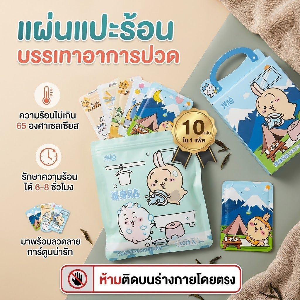 แผ่นแปะร้อน แผ่นร้อนช่วยบรรเทาปวด (10 แผ่น/แพ็ค)ลดปวดประจำเดือน ลายการ์ตูนน่ารัก คละลาย