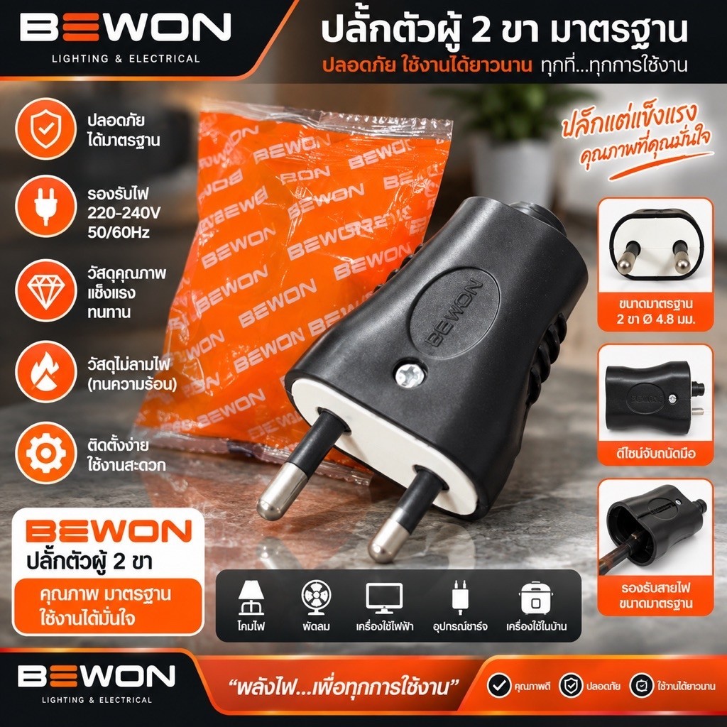 BEWON ปลั๊กตัวผู้ 2 ขา ขากลม สีดำ  ปลั๊กตัวผู้ 2 ขา BEWON ผลิตมาเพื่อใช้ต่อกับสายไฟ