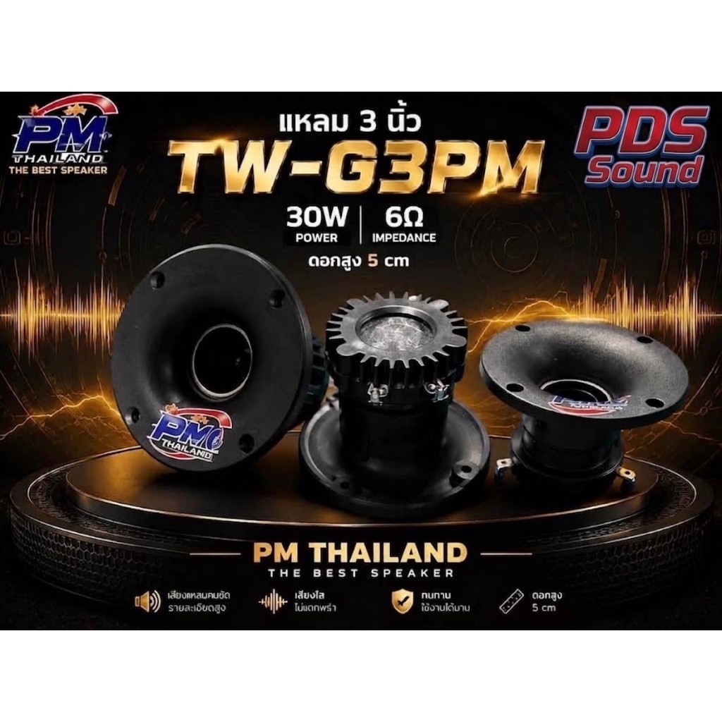 แหลมPM3นิ้ว TW-G3PM 6Ohm30Wเสียงคมใสพุ่ง #ราคาต่อคู่