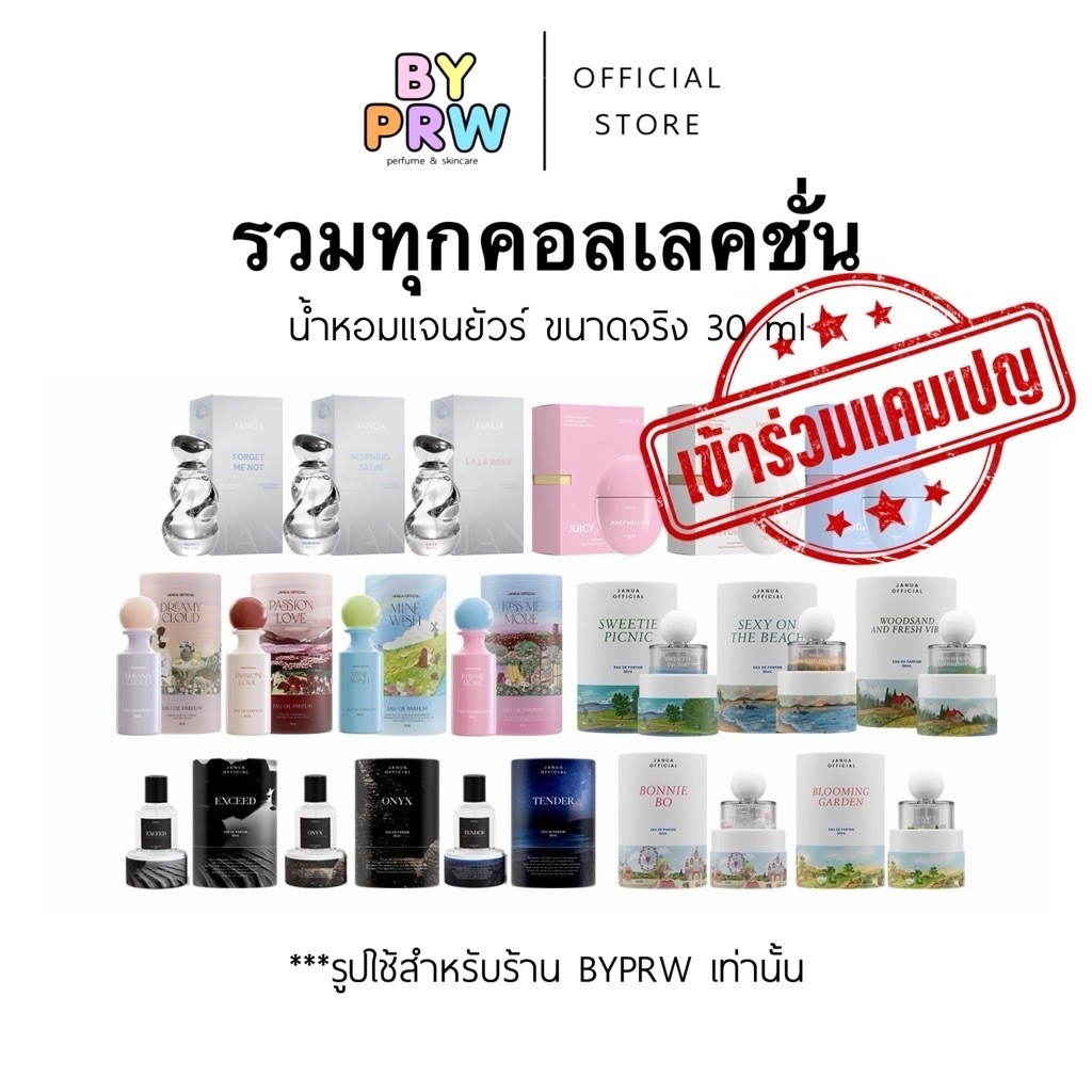 รับประกันทุกชิ้น (รวมน้ำหอมแจนยัวร์) ทุกคอลเลคชั่น Janua น้ำหอม Janua 30ml Breezic Memory