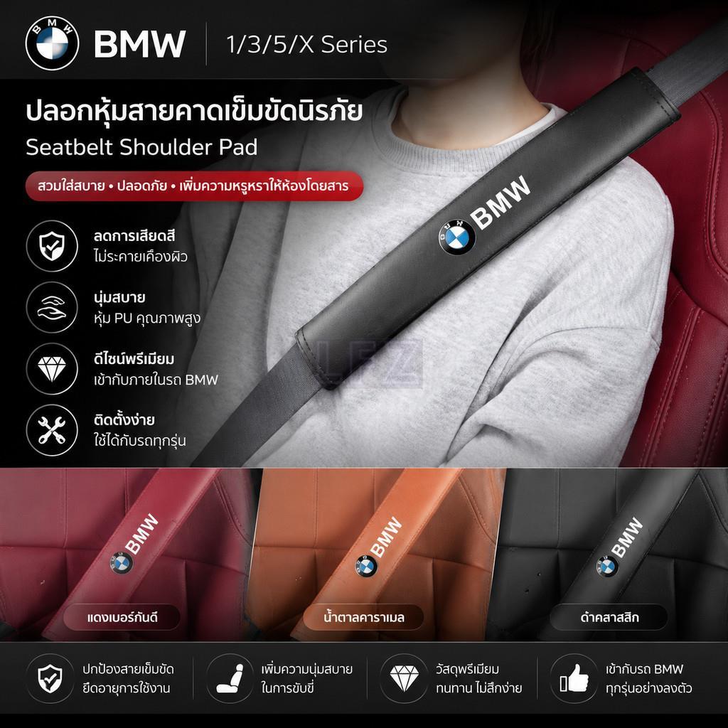 เหมาะสําหรับ BMW Mini M Performance E46 E60 E87 E90 F30 G30 G28 X1 X3 X5 X6 รถหนังเข็มขัดนิรภัยไหล่ 