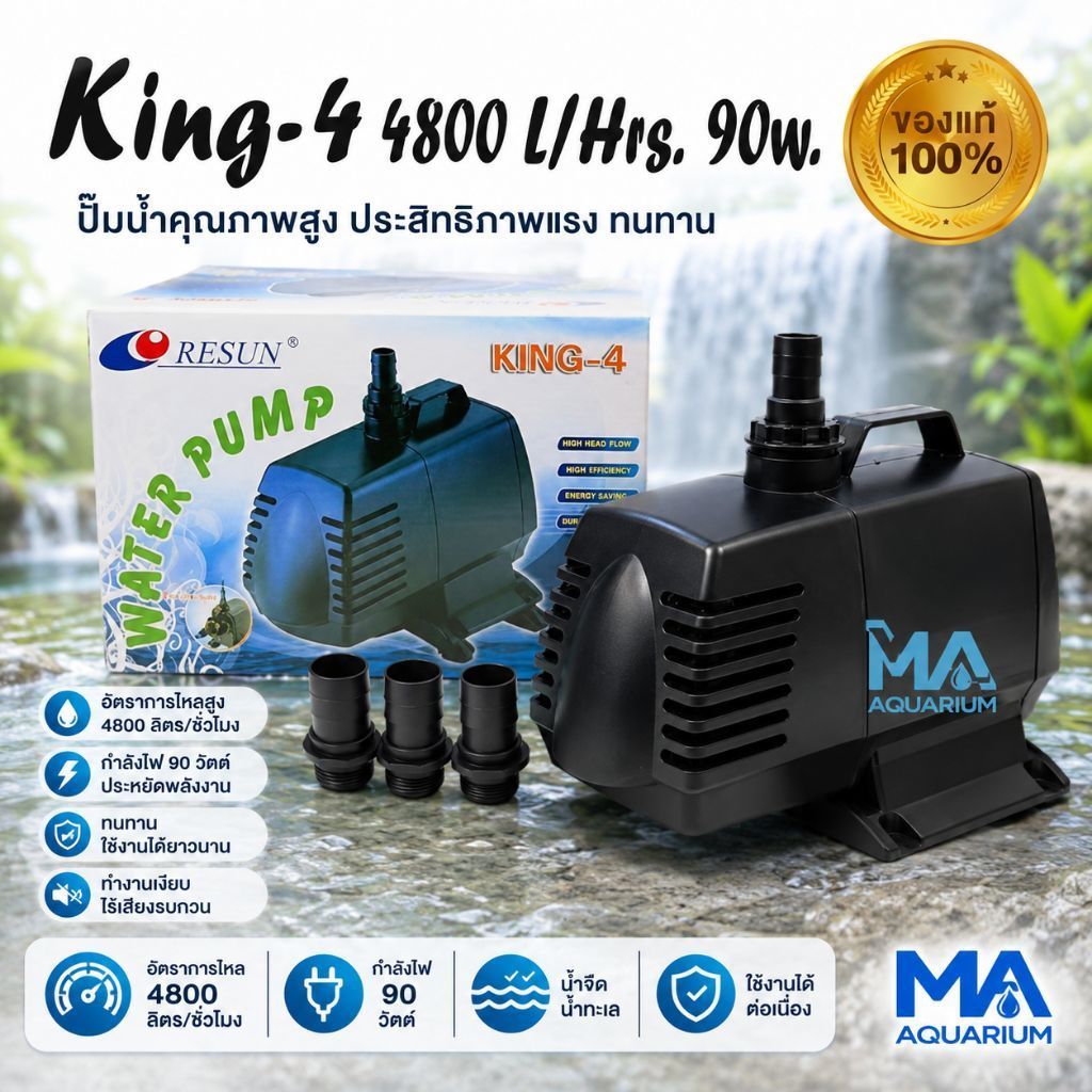 RESUN King-4 ปั้มน้ำ 4800L/Hr 90w ของแท้ 100%