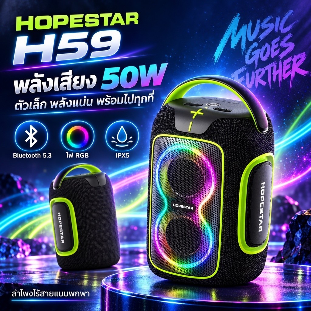ลำโพง Hopestar H59 50W มีบลูทูธ เสียงดี