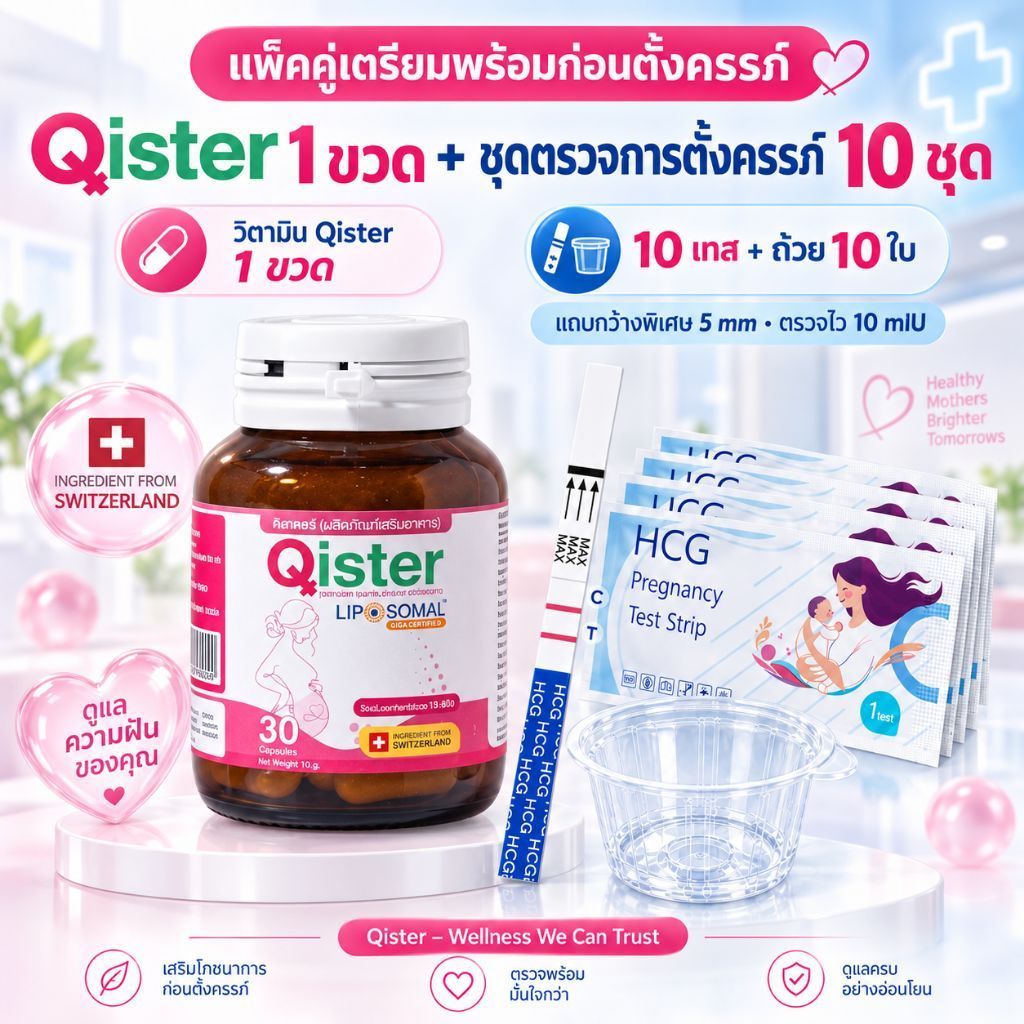 Qister วิตามินเตรียมตั้งครรภ์ บำรุงคุณภาพไข่ และ เทสครรภ์10ชุด
