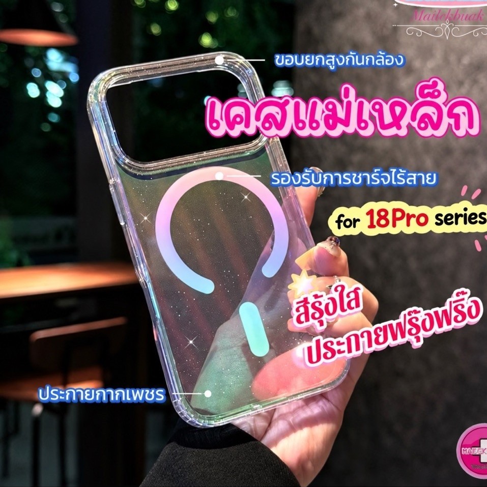 เคสแม่เหล็ก สีรุ้งใสประกายกากเพชร รองรับการชาร์จแบบไร้สาย