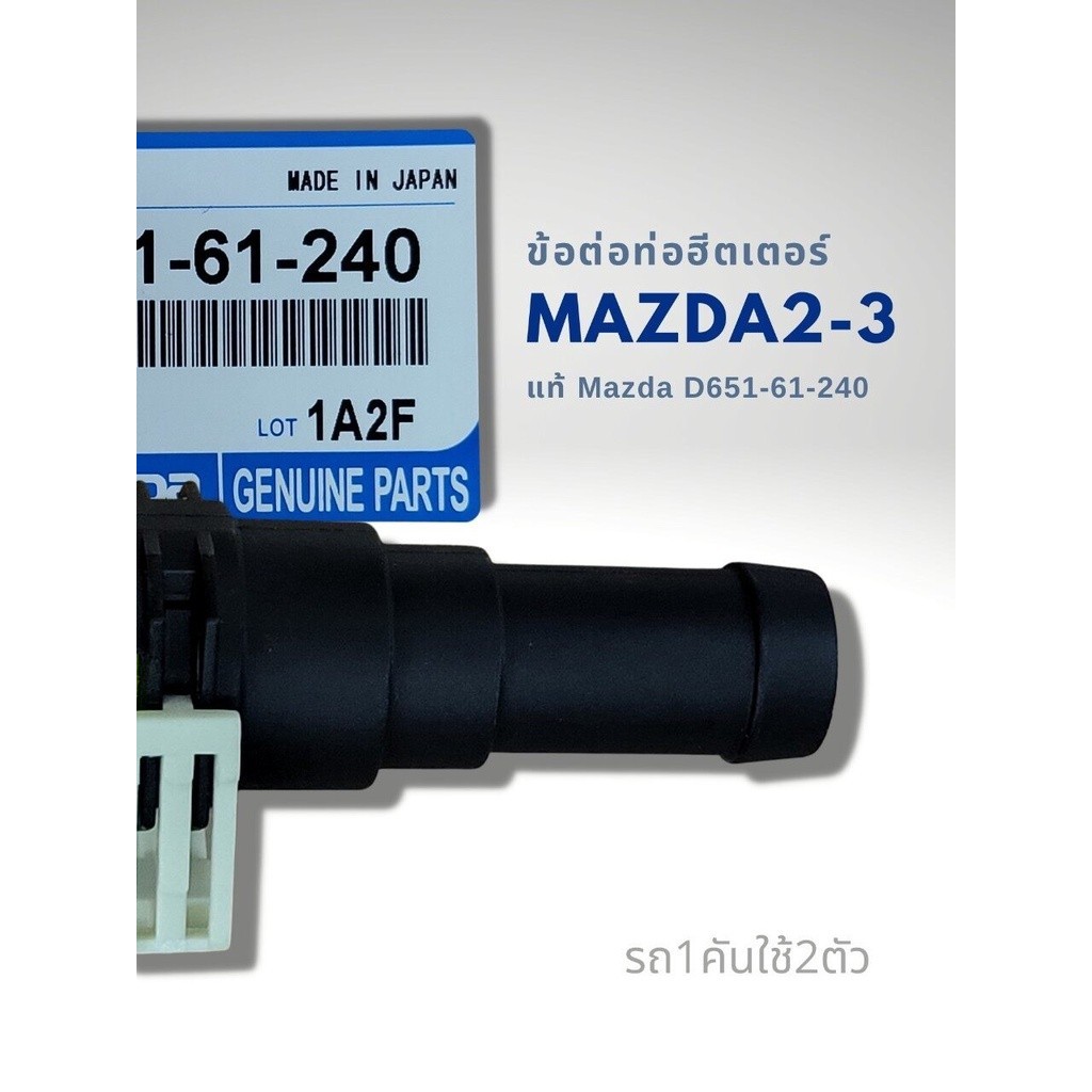 ข้อต่อท่อฮีตเตอร์ MAZDA 2 MAZDA3 แท้ D651-61-240 1ชิ้น