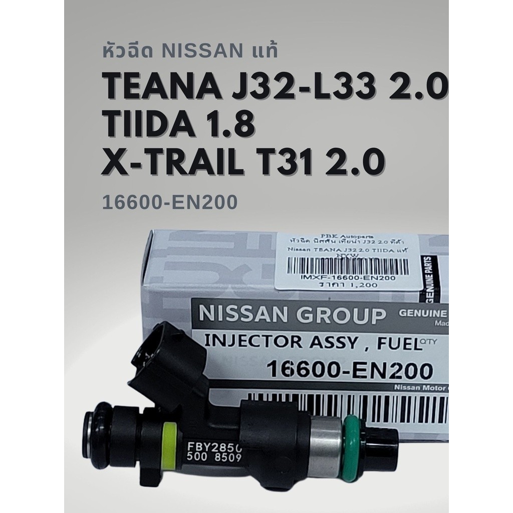 หัวฉีดแท้ Nissan TIIDA 1.8 , TEANA J32 L33 2.0 , XTRAIL T31 2.0 16600-EN200