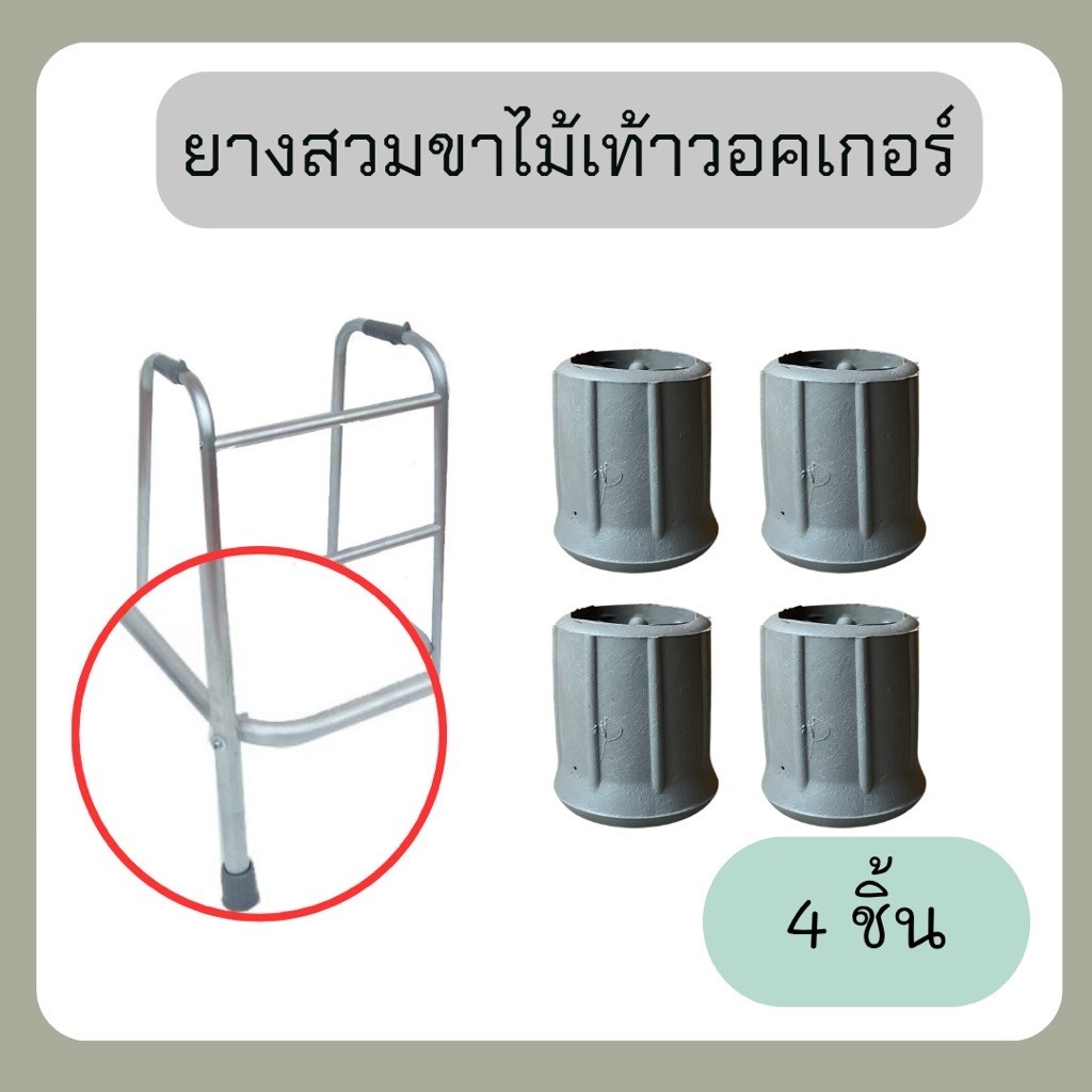 ยางไม้เท้าวอคเกอร์ จุกยางไม้เท้าวอคเกอร์หัดเดิน Walker ยางไม้เท้า 4 ขาช่วยเดิน กันลื่น จำนวน 4 ชิ้น สีเทา