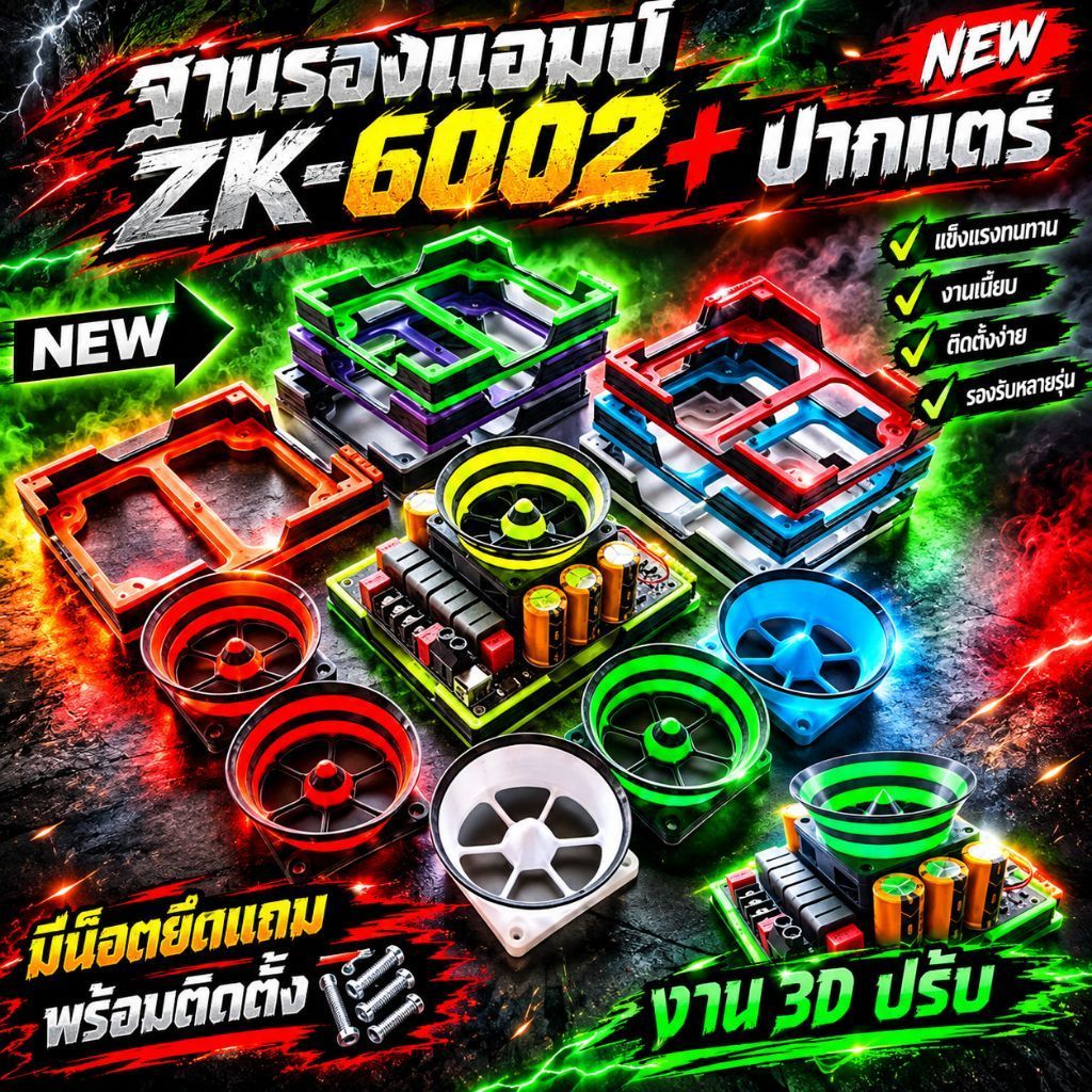 ฐานยึดแอมป์ZK-6002 TPA3255ยกสูง มีน็อตยึดฟรี