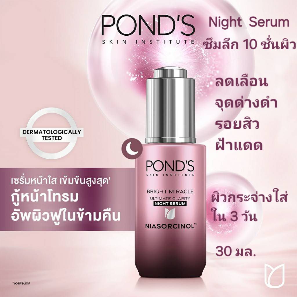 POND'S Bright Miracle Ultimate Clarity NIGHT SERUM 30 ML.พอนด์ส ไนท์ เซรั่ม  ผิวโกลว์ใส ไกลจุด ลดฝ้า