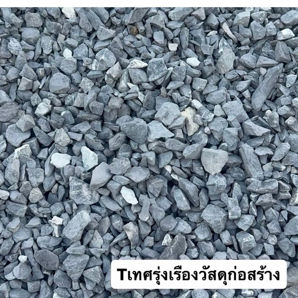 หิน3/4กรัมพร้อมส่ง 5กิโลกรัม