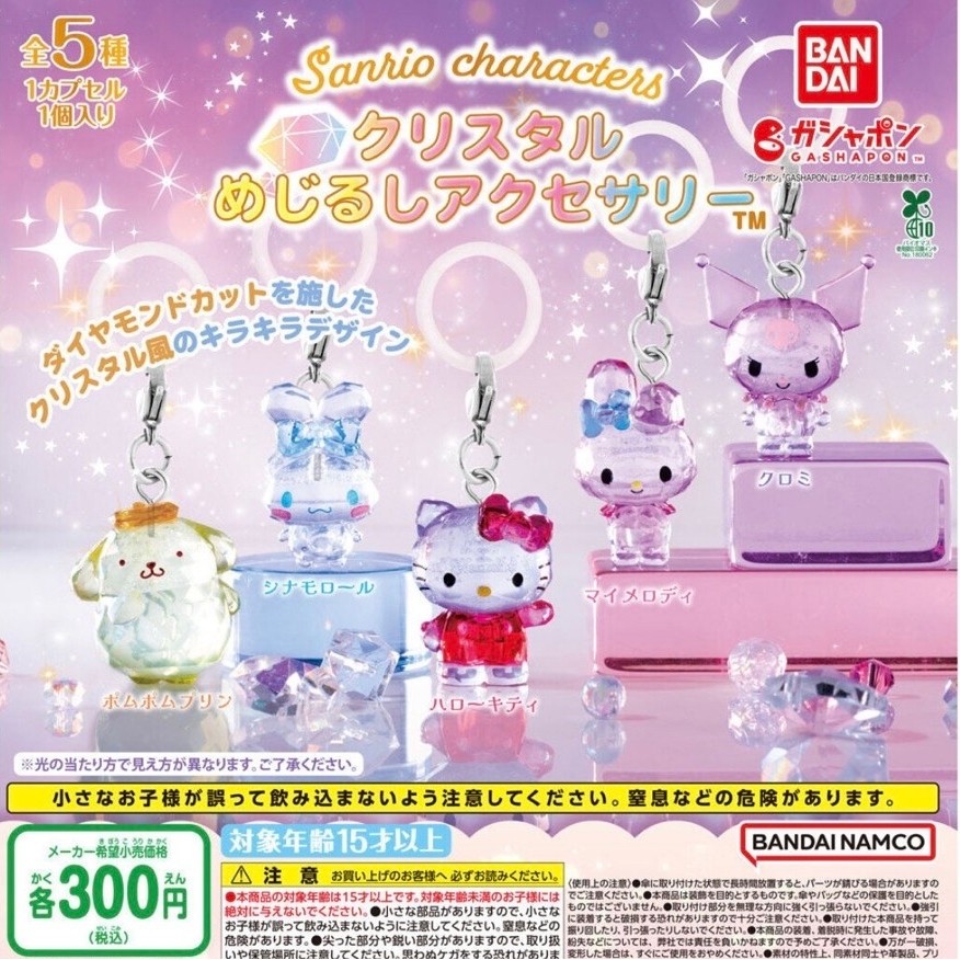 พร้อมส่ง กาชาปองSanrio crystal กาชาปองซานริโอ้ รุ่นคริสตัล kitty mymelody kuromi ของแท้จากญี่ปุ่น