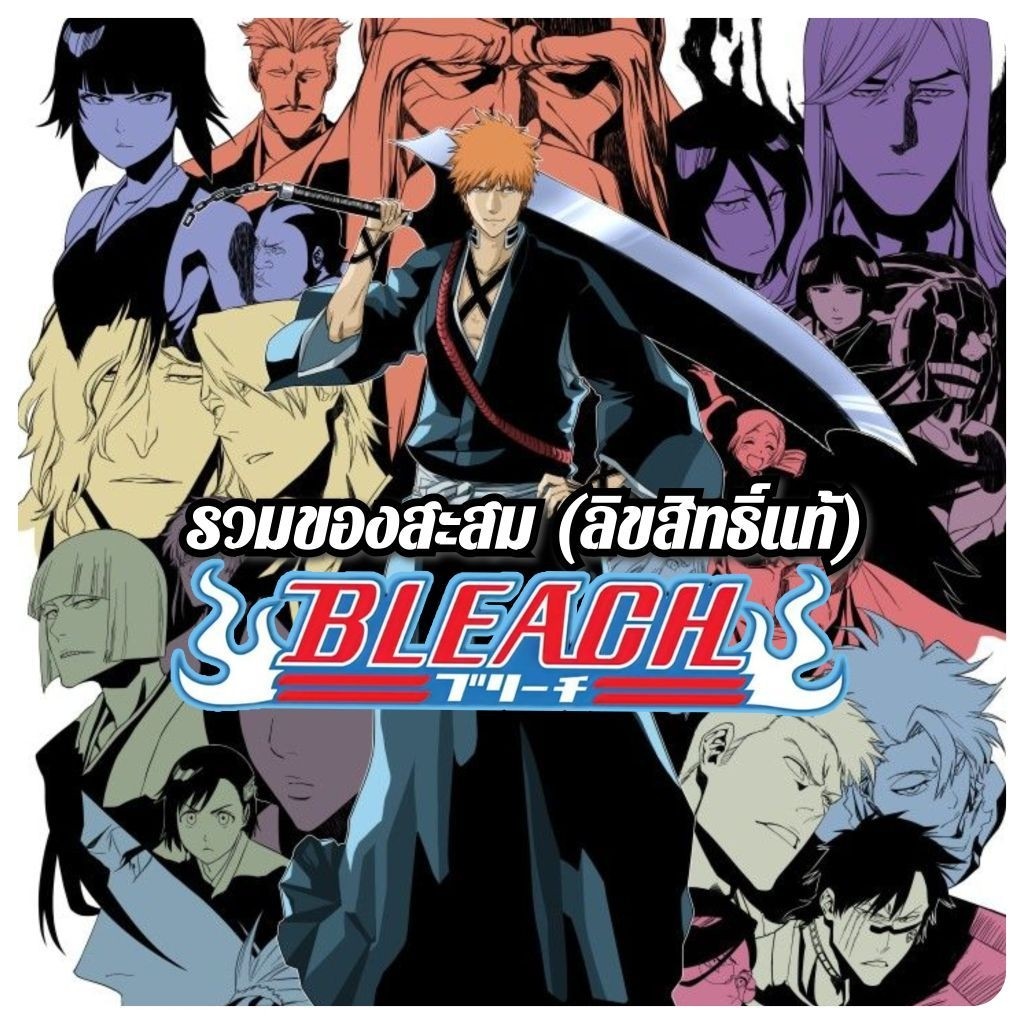 ✅พร้อมส่ง✅ ของสะสมอนิเมะ [ Bleach ] สินค้าลิขสิทธิ์แท้100%🔥