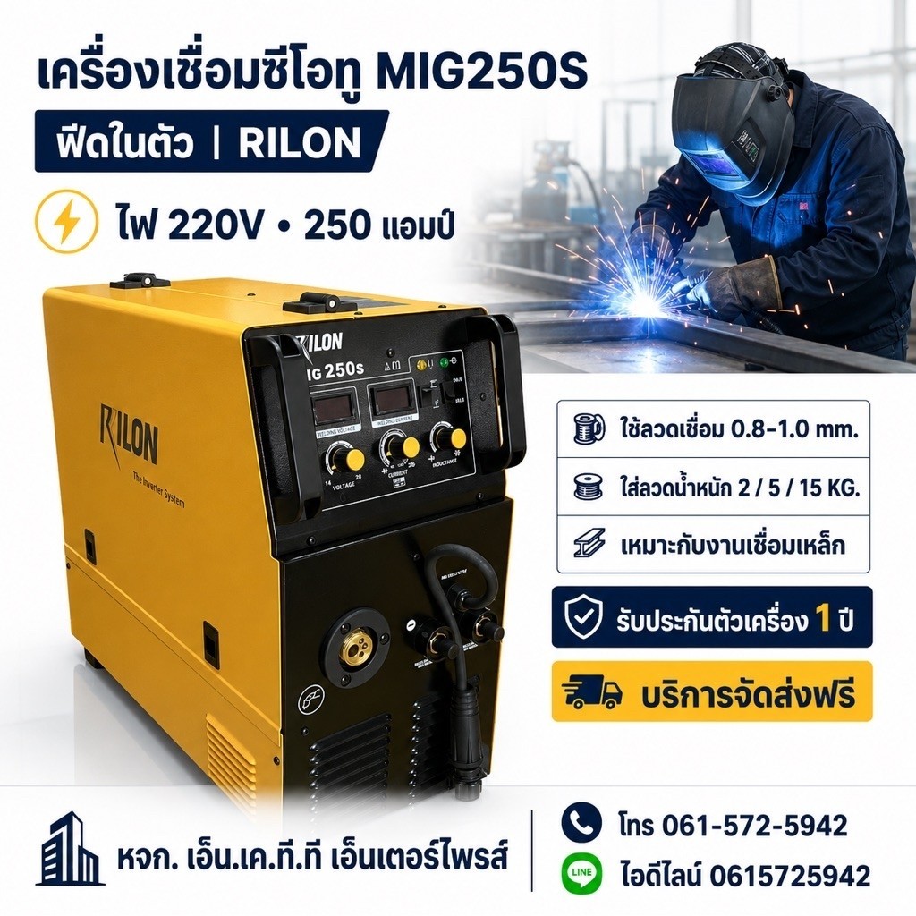 MIG250S RILON เครื่องเชื่อมซีโอทู 220V ฟีดใน แบรนด์RILON