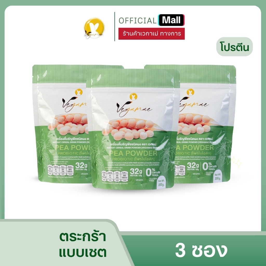 โปรตีนพืช เวกาเม่VEGAMAE แบบซอง 200 กรัม จำนวน 3 ซอง