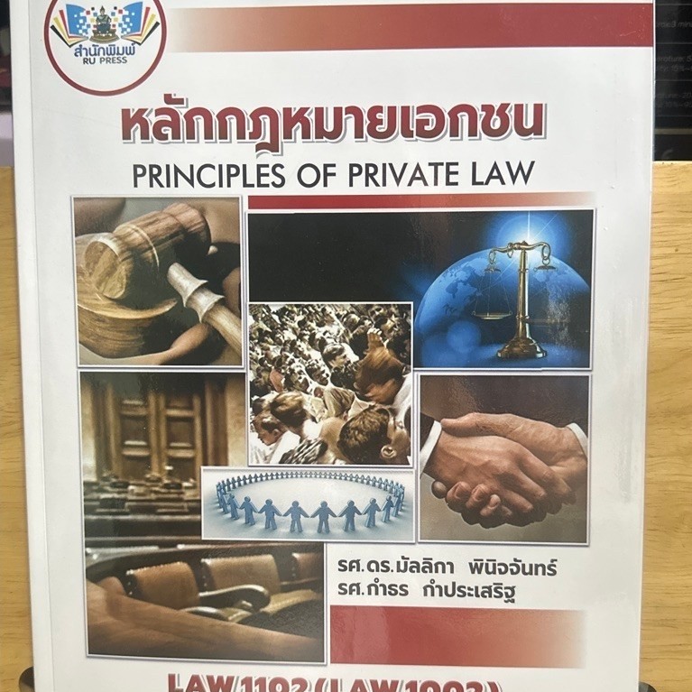 ตำราเรียนราม LAW1102(LAW1002) หลักกฎหมายเอกชน D38