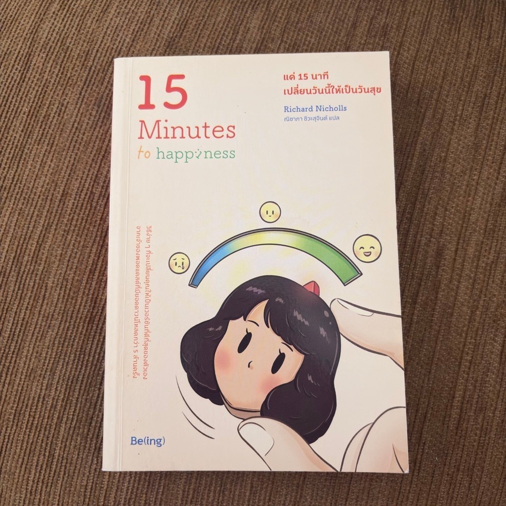 หนังสือมือสอง  15min to happiness แค่ 15 นาทีเปลี่ยนวันนี้ให้เป็นวันสุข