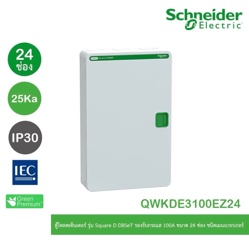 Schneider Electric ตู้โหลดเซ็นเตอร์ 3 เฟส 24 ช่อง รุ่น QWKDE3100EZ24