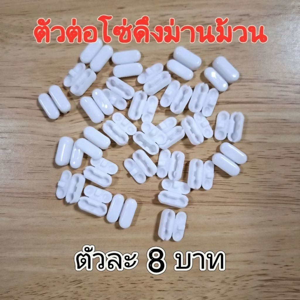 🍒One friday shop🍒ตัวต่อโซ่ม่านม้วนแบบตลับ ขายเป็นตัว ตัวต่อโซ่ดึงม่านม้วน ม่านพับ อุปกรณ์ม่านม้วน