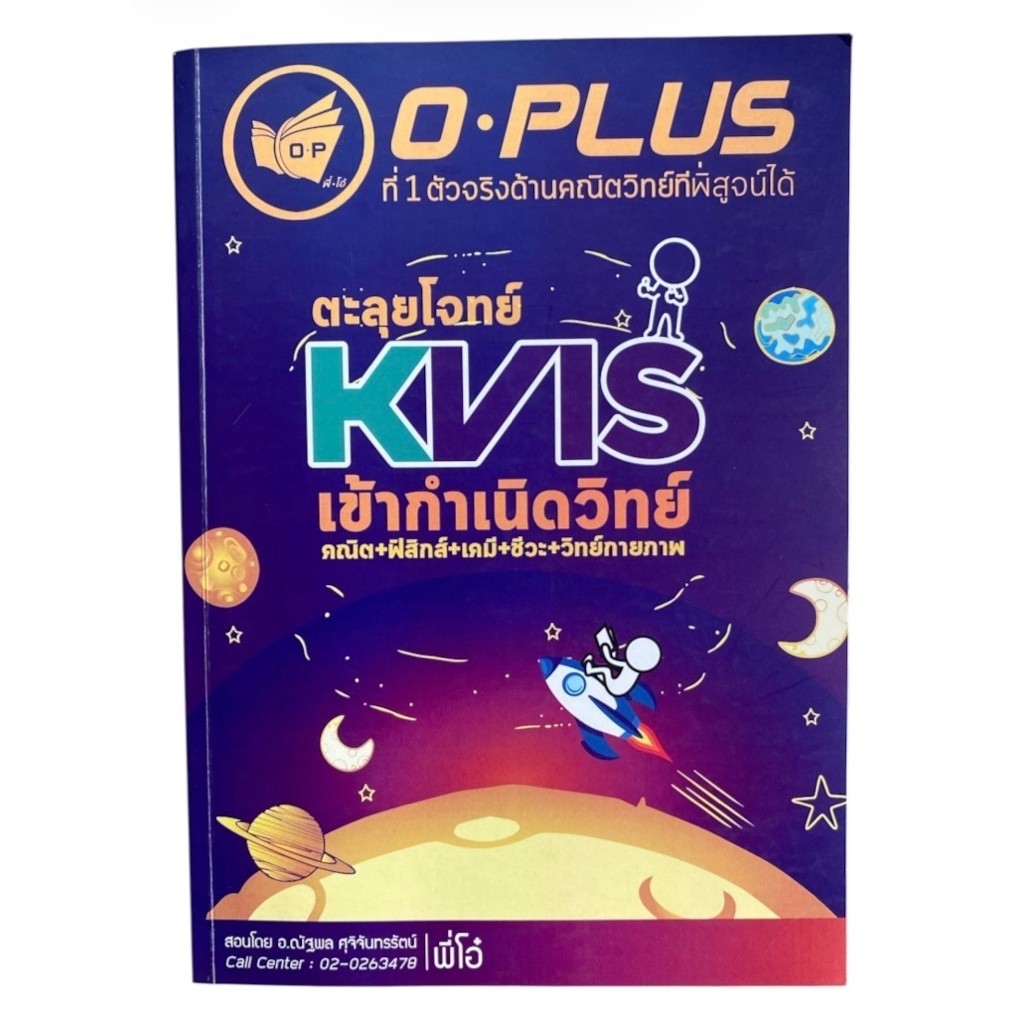 [โจทย์ผสม+แนว Unseen]หนังสือ ตะลุยโจทย์ KVIS เข้ากำเนิดวิทย์ O-PLUS พี่โอ๋ คณิต วิทย์ ฟิสิกส์ เคมี ช