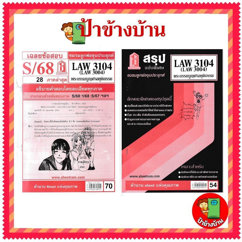 ชีทราม LAW3104,LAW3004 (LA 304) พระธรรมนูญศาลยุติธรรม ป้าข้างบ้าน