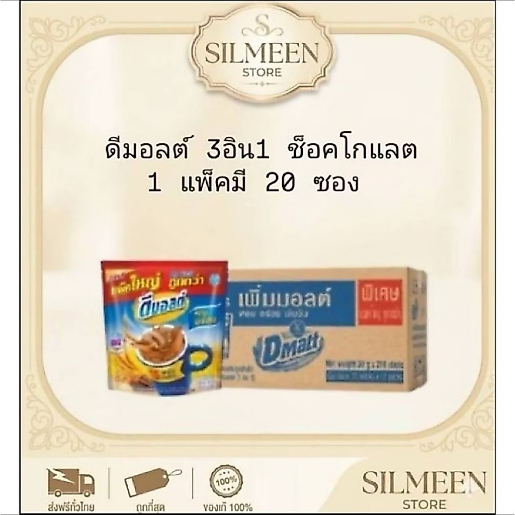 [แพ็ค 20 ซอง] Dmalt ดีมอลต์ 3in1 เครื่องดื่มมอลต์สกัด รสช็อกโกแลต หอม อร่อย เข้มข้น พร้อมส่ง