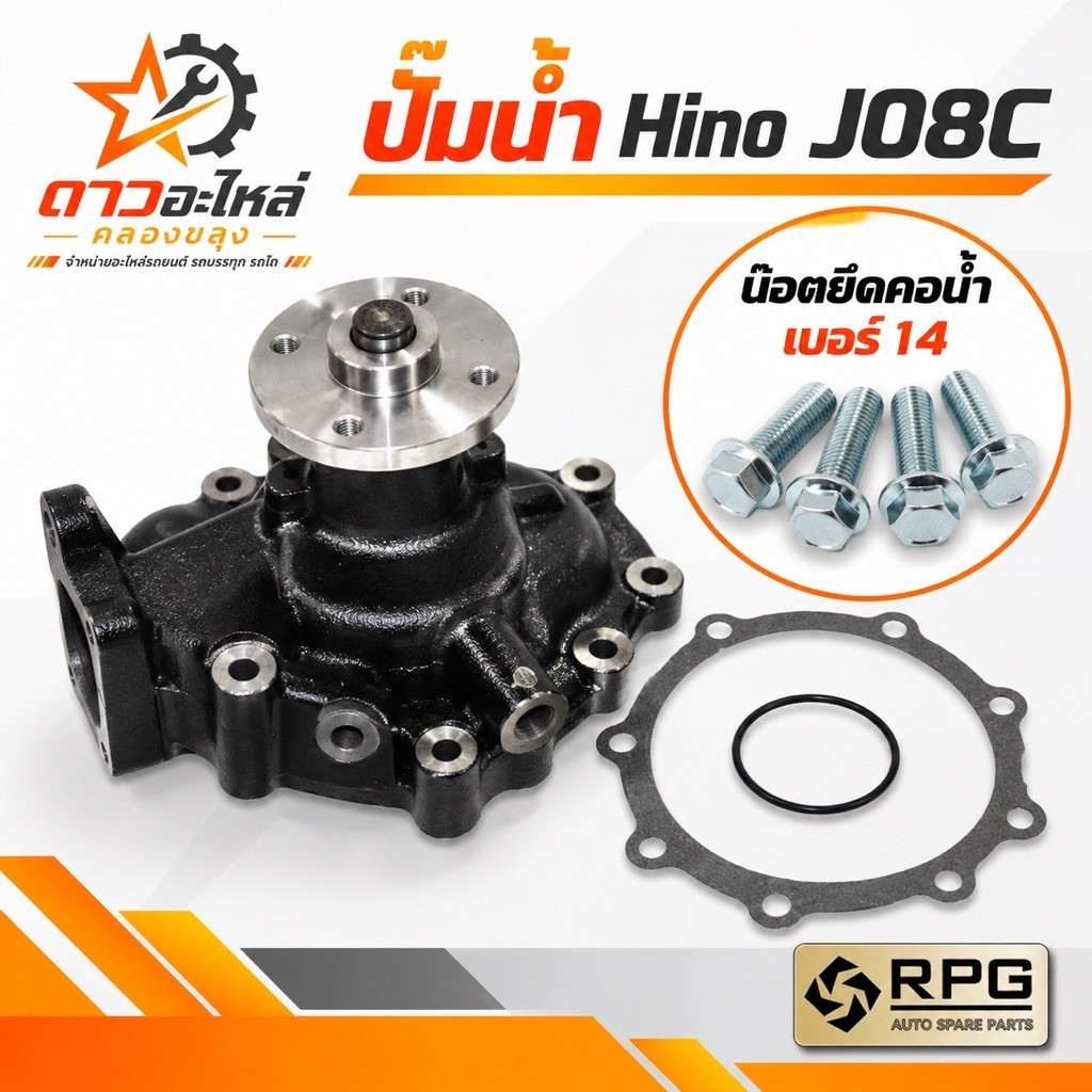 ปั๊มน้ำ Hino JO8C น๊อตยึดคอเบอร์14 ยี่ห้อ RPG