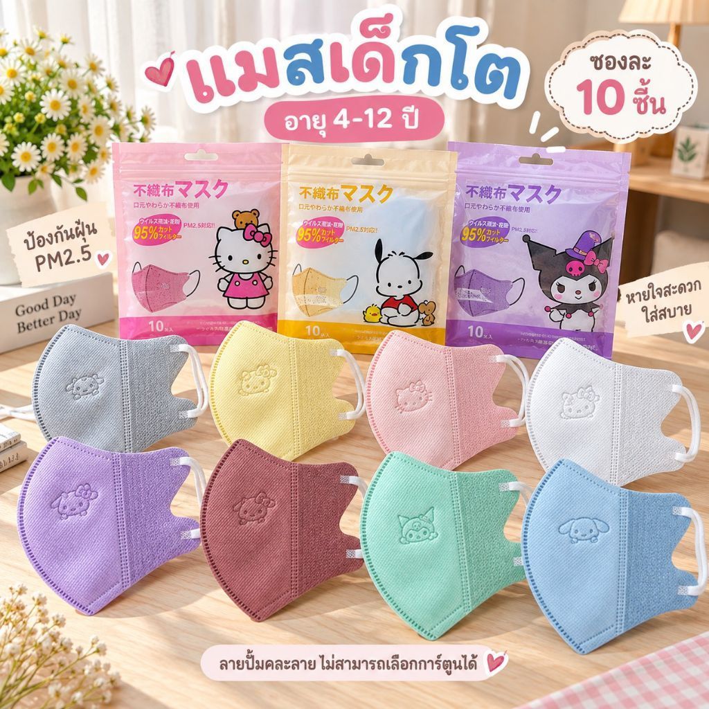แมส3Dเด็กปั๊มลายการ์ตูน10ชิ้นและ20ชิ้นและ30ชิ้น