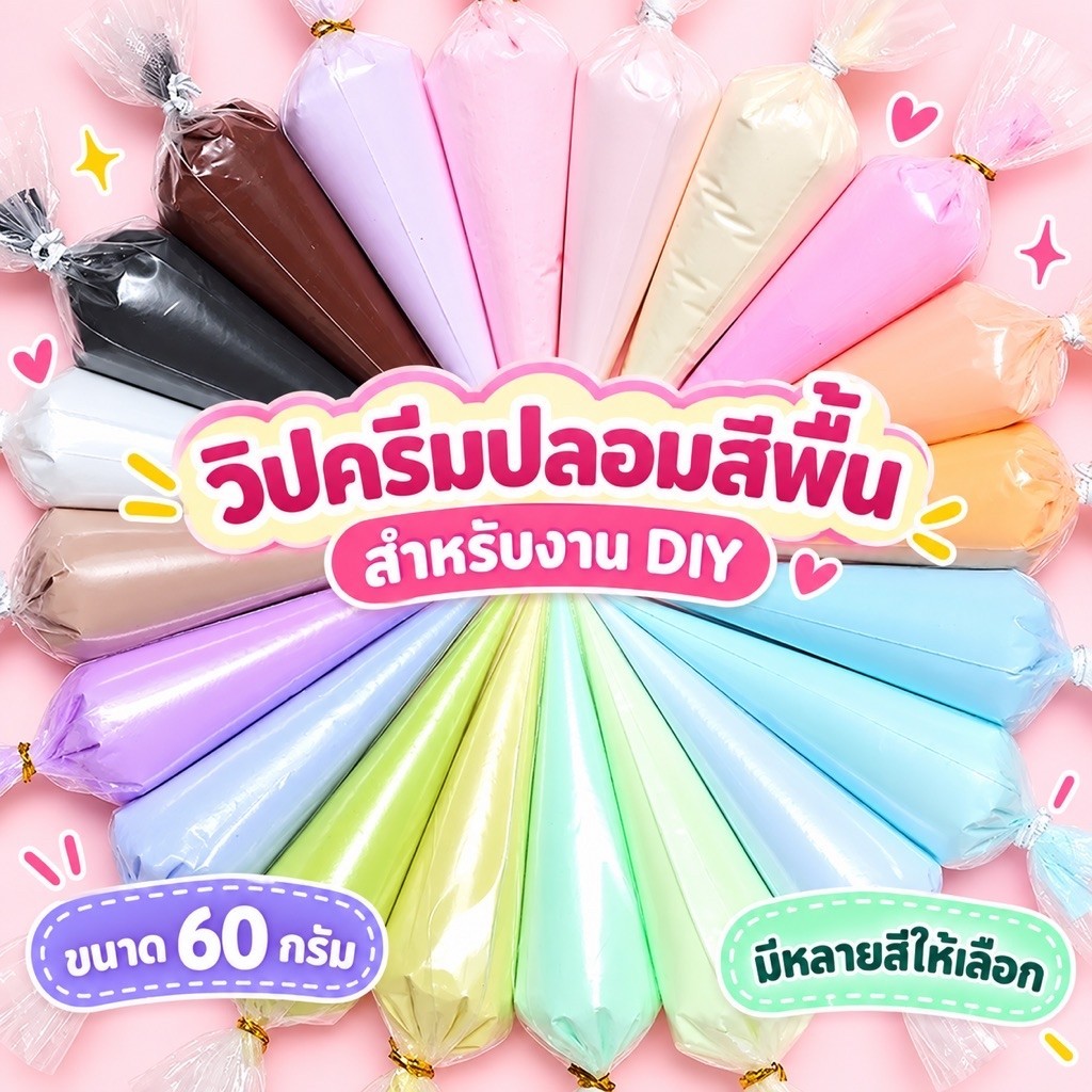 วิปครีมปลอม สีพื้น 60กรัม กาววิป DIY สำหรับตกแต่งเคส งานประดิษฐ์ ส่งจากไทย ถ่ายจากสินค้าจริง