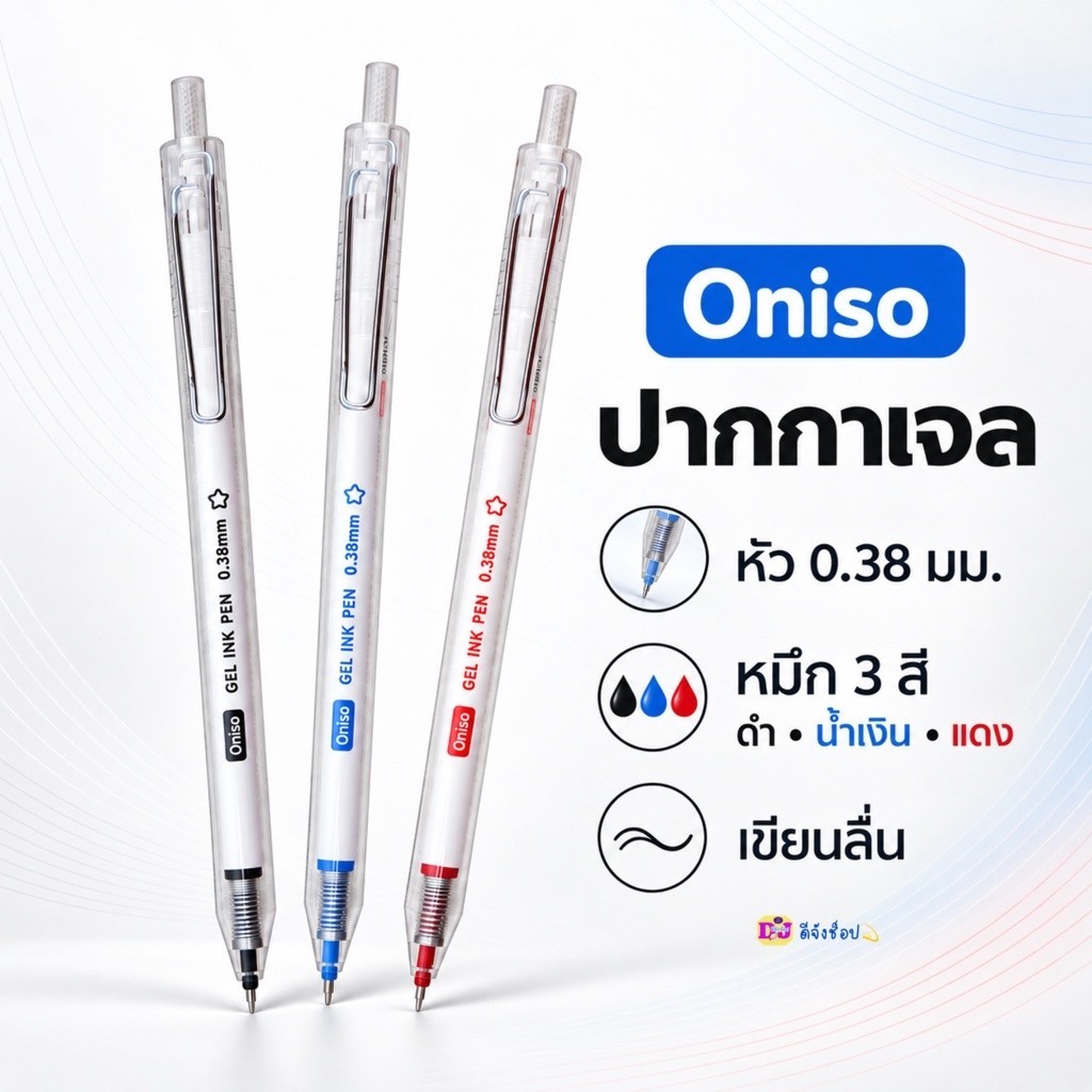 Oniso ปากกา  หมึกเจล 0.38 มม.รุ่น ONI-AH001 หมึกสีน้ำเงิน สีแดง สีดำ ปากกาเจลโอนิโซะ(gel pen)