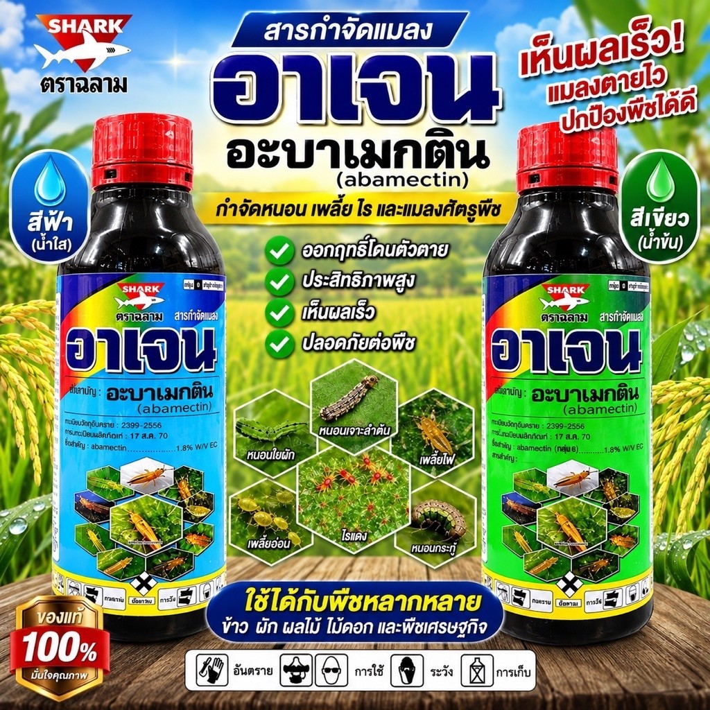 อาเจน🐬อะบาเมกติน ตราฉลาม ขนาด 1 ลิตร สารกำจัดหนอน เพลี้ย หอย