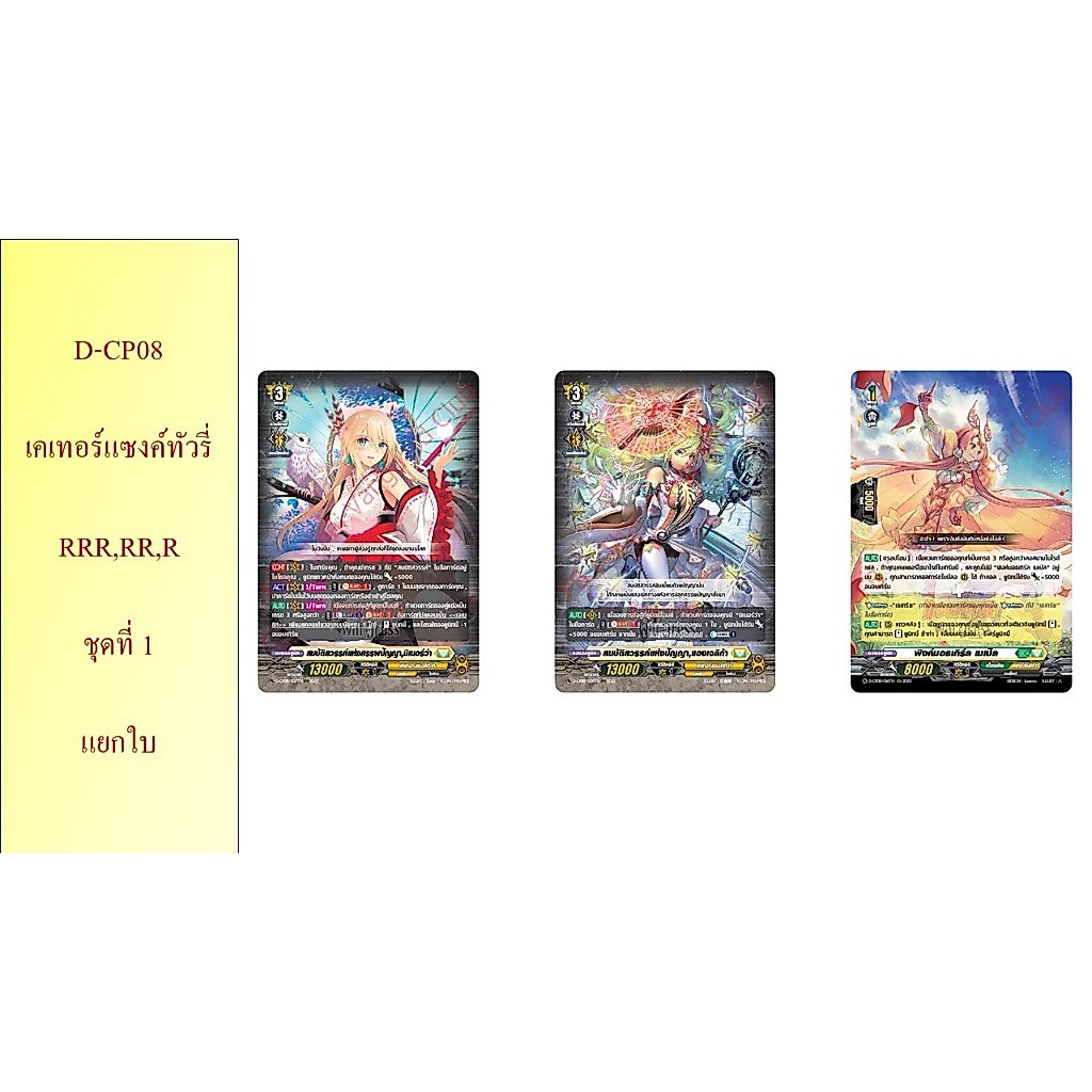แวนการ์ด D-CP08 เคเทอร์แซงค์ทัวรี่ RRR,RR,R,C ชุดที่ 1 แยกใบ