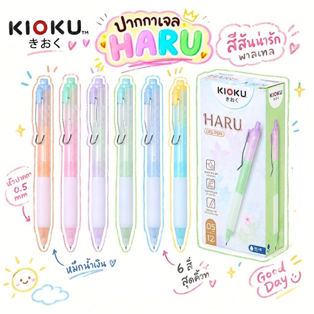 ปากกาเจลคิโอคุ ฮารุ (Kioku HARU) ขนาด 0.5 มม. หมึกน้ำเงิน น้ำหมึกแห้งไว สไตล์มินิมอลแบบญี่ปุ่น (ราคา 1 ด้าม)