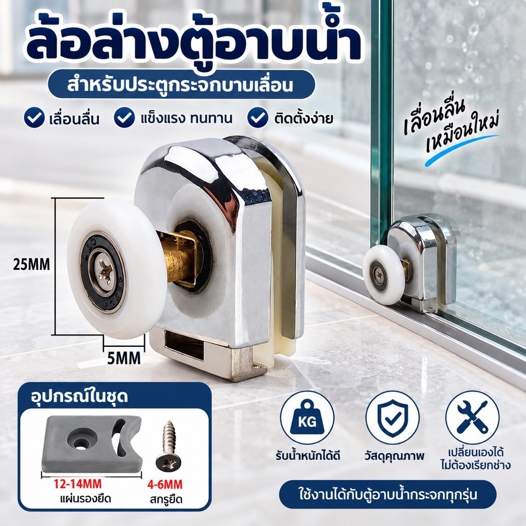 ล้อกระจกอาบน้ำโครงการพฤกษา ล้อตู้อาบน้ำะไหล่ฉากกั้นอาบน้ำ(ซื้อคู่ถูกกว่า)