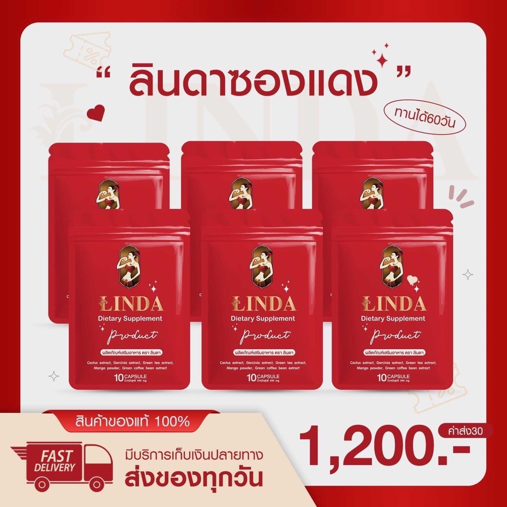 ลินดาซองแดง 6 ซอง 60 แคปซูล [ สูตรใหม่ ] ของแท้ รับตรงแบรนด์