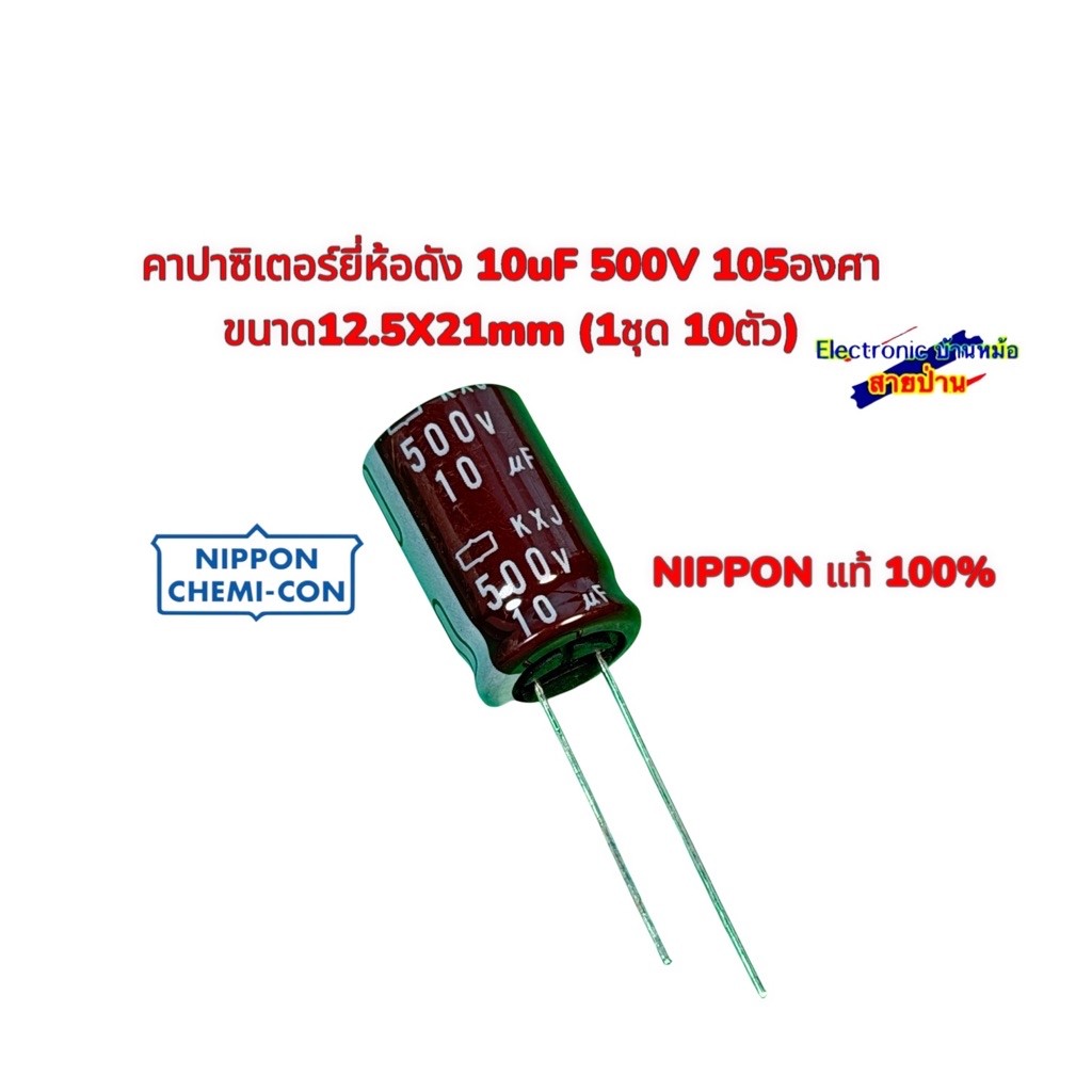 คาปาซิเตอร์ยี่ห้อดัง 10uF 500V 105องศา ขนาด12.5X21mm (1ชุด 10ตัว)26091601