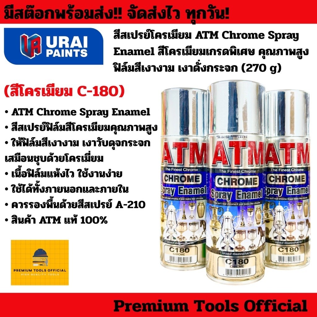 สีสเปรย์โครเมียม ATM C-180 Chrome Spray Enamel สีโครเมียมเกรดพิเศษ คุณภาพสูง ฟิล์มสีเงางาม เงาดั่งกระจก (270 g)