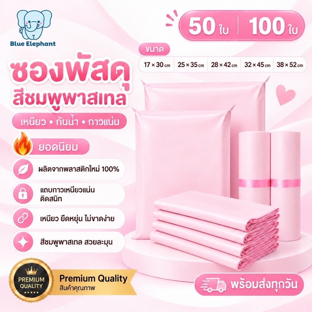 Blue Elephant ซองไปรษณีย์สีชมพูพาสเทล ซองพัสดุพลาสติก กันน้ำ เหนียวไม่ขาดง่าย 50ใบ/100ใบ หลายขนาด