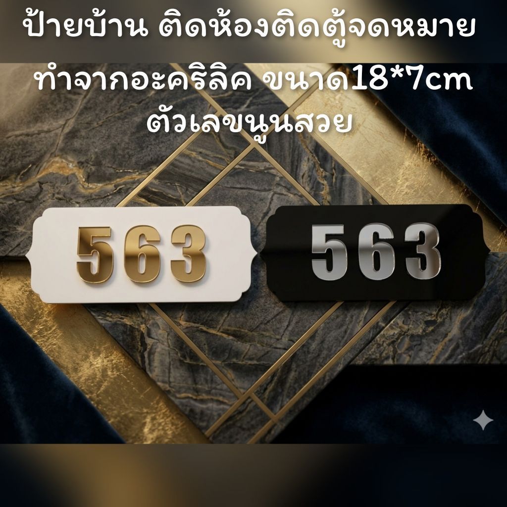 ป้ายบ้านเลขที่ ห้องชุด คอนโด  อะคิลิค ตัวเลขนูน ลายงานเก่า ขนาด 18x7ซม ติดกาวสองหน้า ด้านหลัง (แจ้งเลขที่ตัวเลขทางแซท)