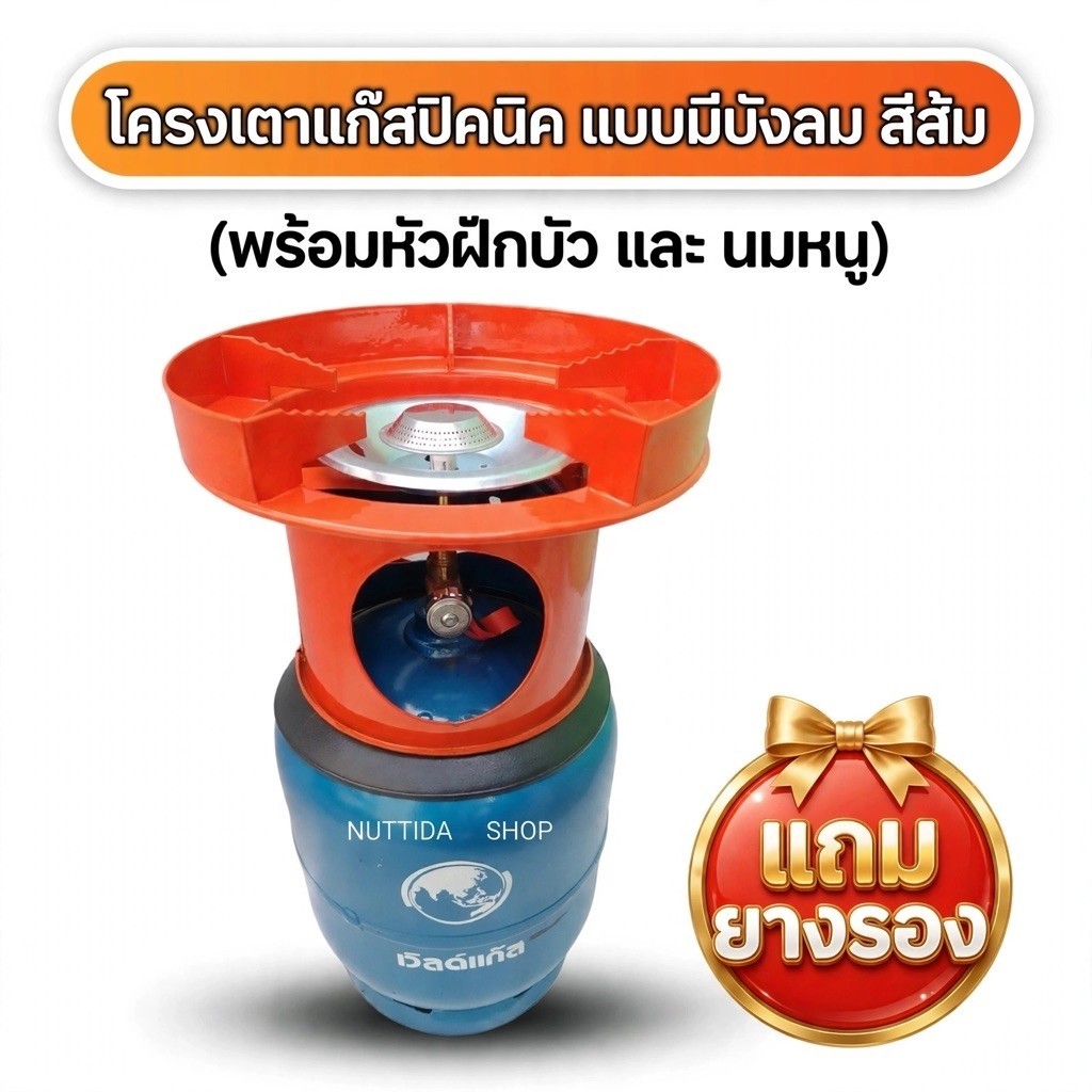 โครงเตาแก๊ส แบบมีบังลมในตัว สีส้ม แถมฟรี ยางรองโครง  ใช้สำหรับ ถังปิคนิค 4 กก. มีหัวบัว นมหนู โครงเตาแก๊ส โครงแก๊ส
