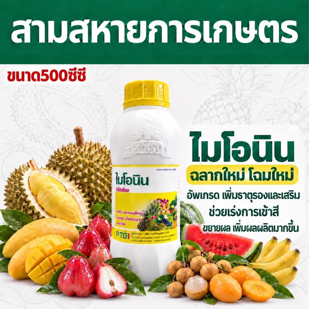 ไมโอนิน(สูตรอัพเกรด) : เข้าสีไว ผลใหญ่ น้ำหนักมาก รสชาติดี ไม่บีบลูก ขนาด500cc