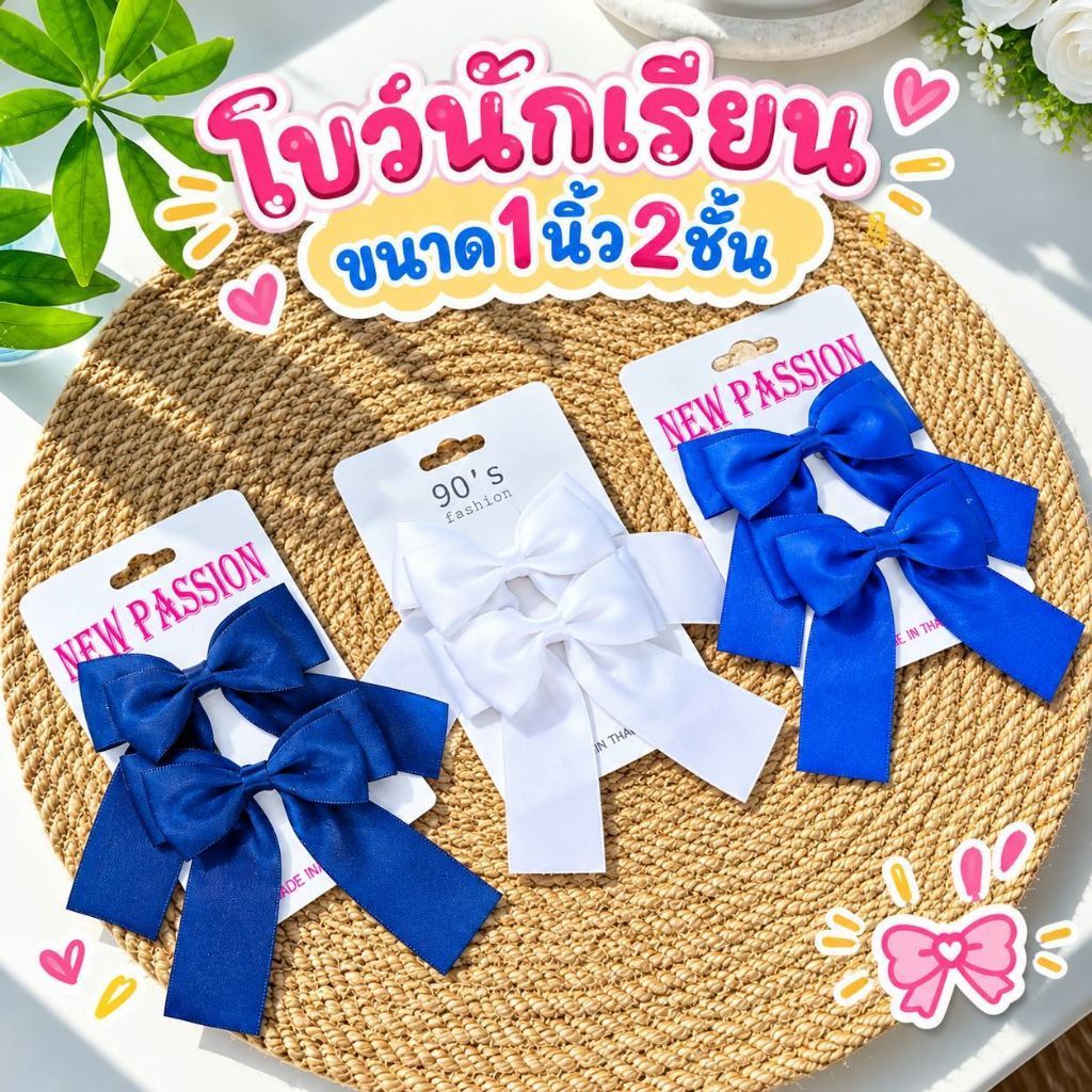 โบว์นักเรียน ราคาต่อ1 คู่ วัสดุเป็นผ้าวาติน