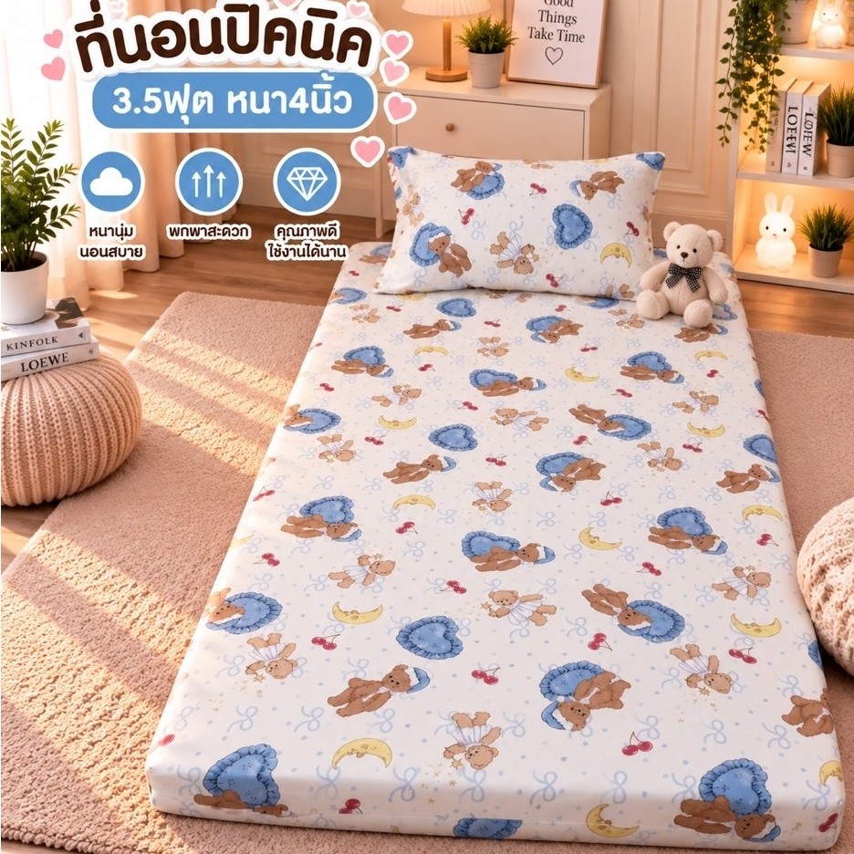 10.10 ที่นอนปิคนิค3.5ฟุต(หนา4นิ้ว)ถอดปลอกซักได้ ราคาโรงงาน พร้อมส่ง มีเก็บปลายทาง