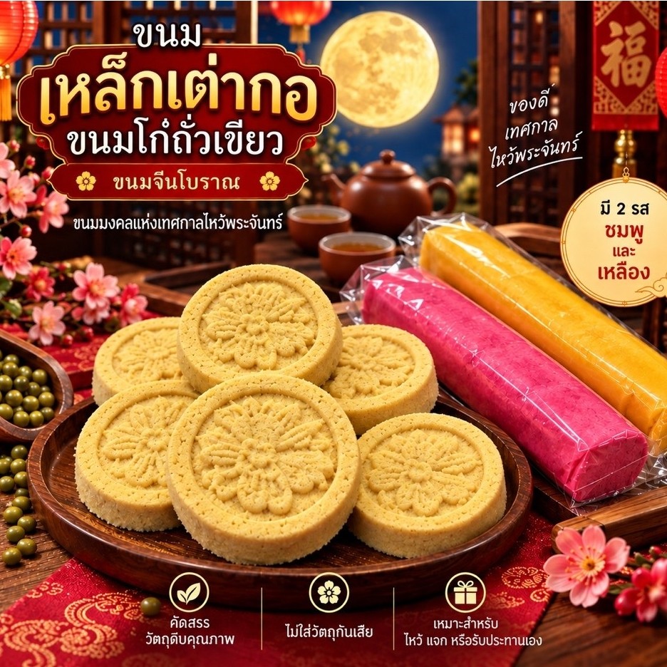 ขนมเหล็กเตากอ(โก๋ถั่วเขียว)