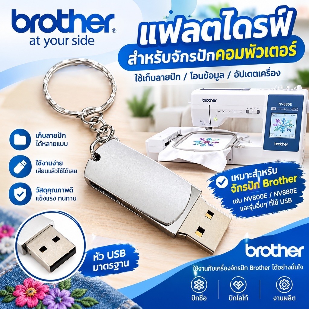 แฟลชไดรฟ์ สำหรับโอนย้ายลายปัก จักรปักคอมพิวเตอร์