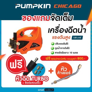 Pumpkin Chicago 135 บาร์ เครื่องฉีดน้ำแรงดันสูง พร้อมชุดอุปกรณ์เพิ่มพิเศษ ปั๊มอัดฉีด ล้างแอร์