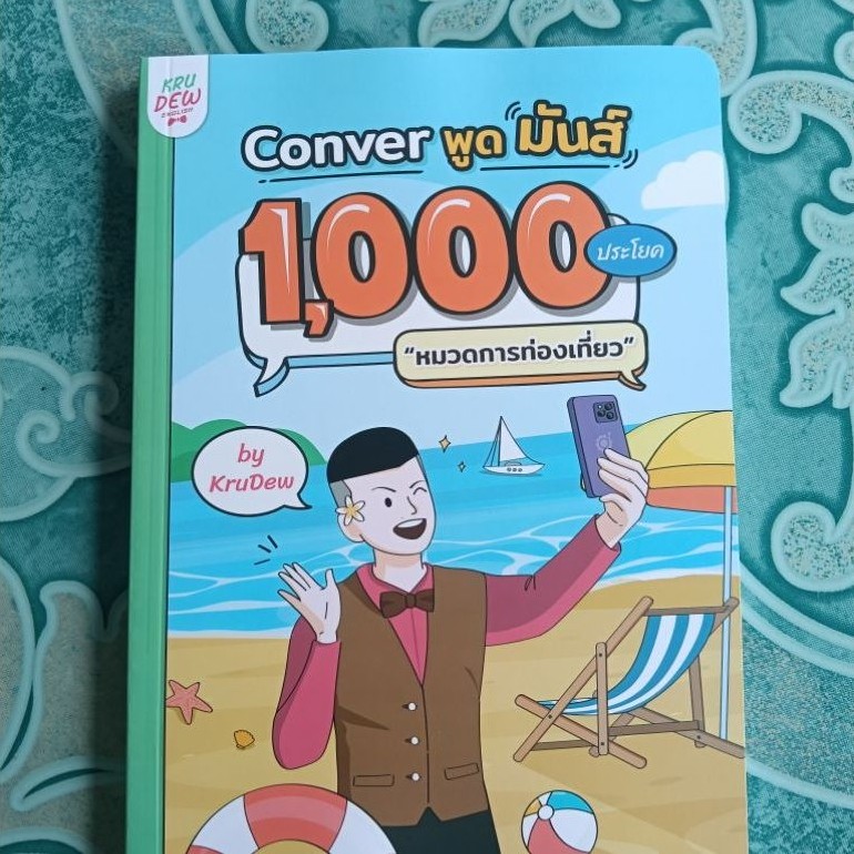 conver 1000ประโยค หมวดการท่องเที่ยว ครูดิว มือ1