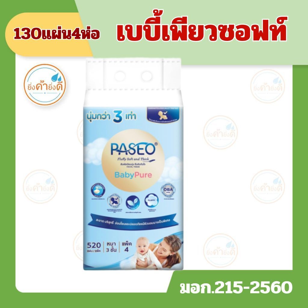PASEO พาซิโอ กระดาษเช็ดหน้า หนา 3 ชั้น เบบี้เพียว ซอฟท์แพ็ค 130แผ่น แพ็ค 4 ห่อพร้อมส่ง