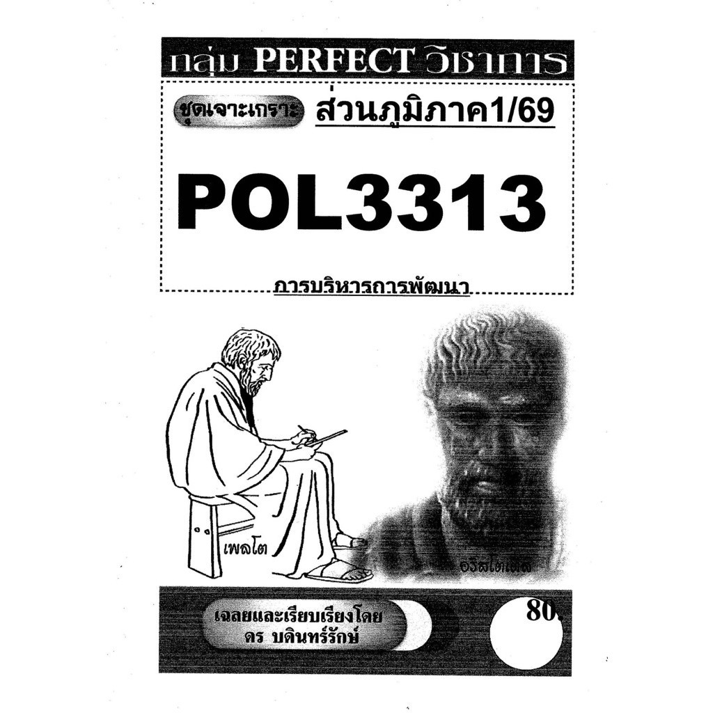ชีทรามส่วนภูมิภาค วิชา# Pol3313#การบริหารการพัฒนา#ชุดเจาะเกราะ#ชีทขาวดำ